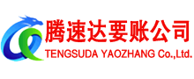 潮阳腾速达收账公司