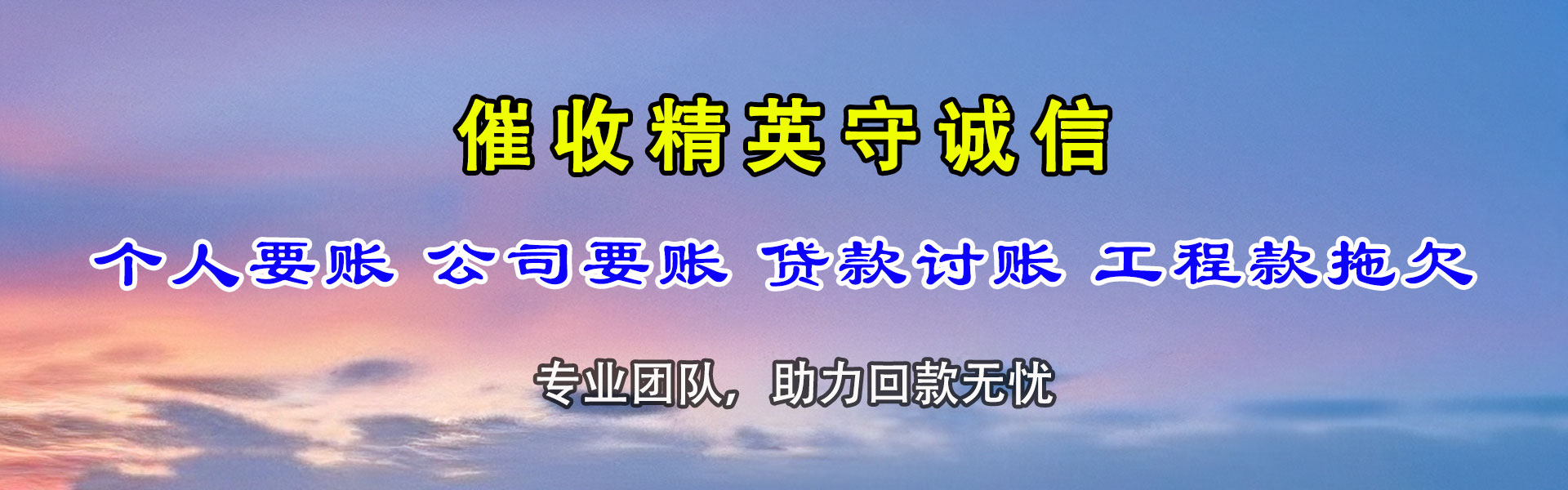 潮阳清债公司